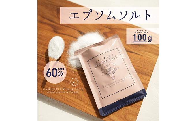 プレミアム エプソムソルト AMAMI 100g×60個 アコール 高級 入浴