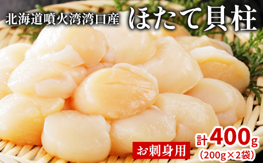 北海道噴火湾湾口産 ほたて お刺身用 ほたて貝柱 400g (200g×2袋) 2年貝 帆立