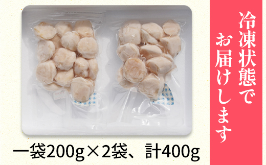 北海道噴火湾湾口産 ほたて お刺身用 ほたて貝柱 400g (200g×2袋) 2年貝 帆立