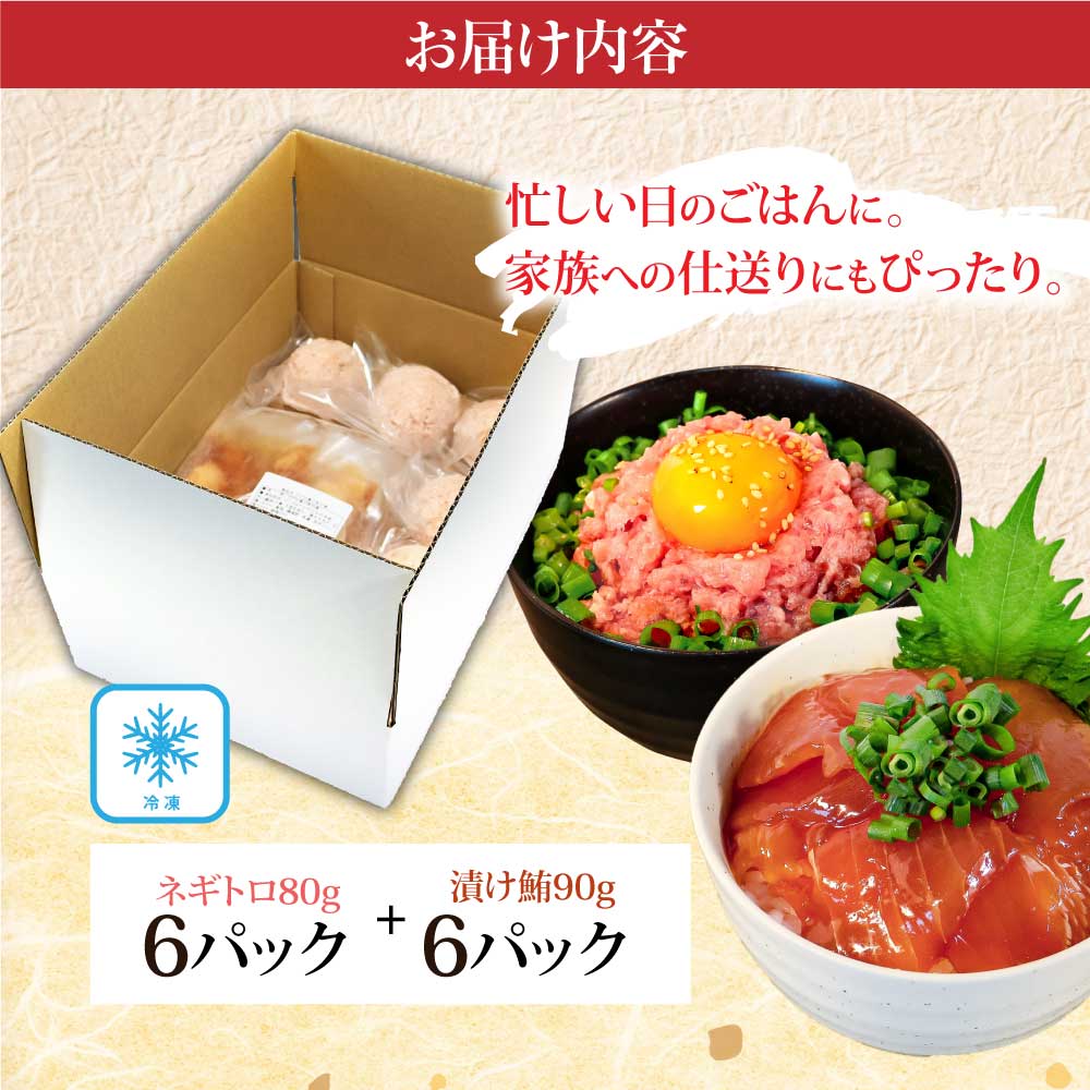 高知県芸西村のふるさと納税 KYF142　ネギトロ80gx6P＋漬け鮪丼90gx6P 冷凍配送 簡易包装 小分け 惣菜 人気 海鮮 ネギトロ丼 まぐろたたき 海鮮丼 便利 かんたん 自然解凍 個食 一人暮らし どんぶり 漬け丼 お手軽