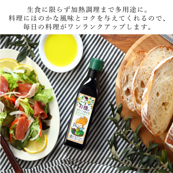 オーガニック 有機 オリーブオイル 180g×3本 セット 食用油 オリーブ油 植物オイル 植物油 フルーティー オリジナルブレンド 炒め物 ソテー ドレッシング 調理 料理 