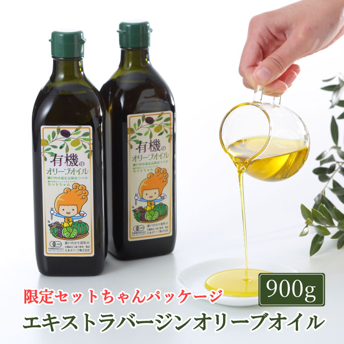 【岡山県瀬戸内市】オーガニック 有機 オリーブオイル 450g×2本 セット 食用油 オリーブ油 植物オイル 植物油 フルーティー オリジナルブレンド 炒め物 ソテー ドレッシング 調理 料理