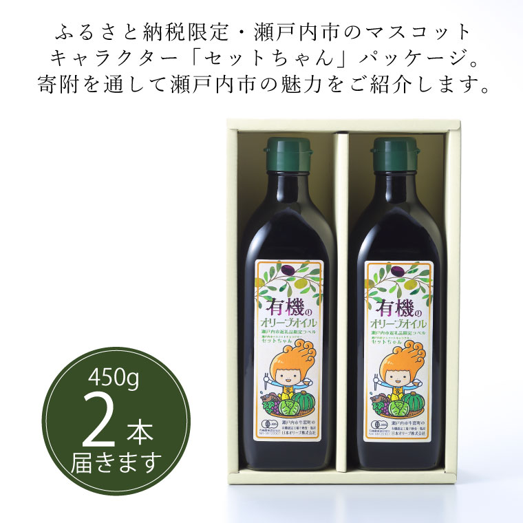 岡山県瀬戸内市のふるさと納税 オーガニック 有機 オリーブオイル 450g×2本 セット 食用油 オリーブ油 植物オイル 植物油 フルーティー オリジナルブレンド 炒め物 ソテー ドレッシング 調理 料理