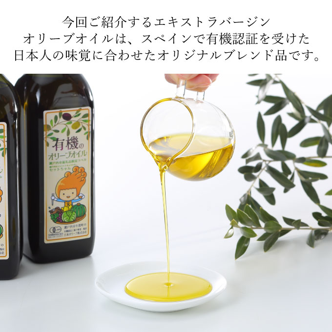 岡山県瀬戸内市のふるさと納税 オーガニック 有機 オリーブオイル 450g×2本 セット 食用油 オリーブ油 植物オイル 植物油 フルーティー オリジナルブレンド 炒め物 ソテー ドレッシング 調理 料理