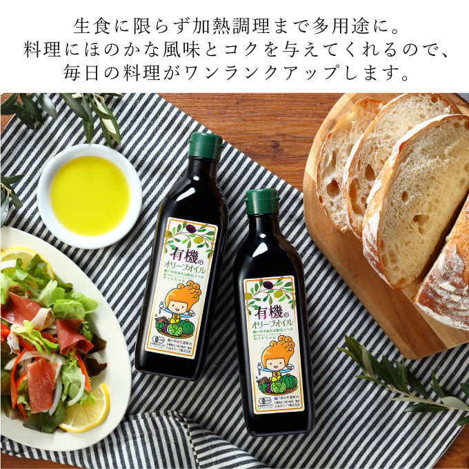 岡山県瀬戸内市のふるさと納税 オーガニック 有機 オリーブオイル 450g×2本 セット 食用油 オリーブ油 植物オイル 植物油 フルーティー オリジナルブレンド 炒め物 ソテー ドレッシング 調理 料理