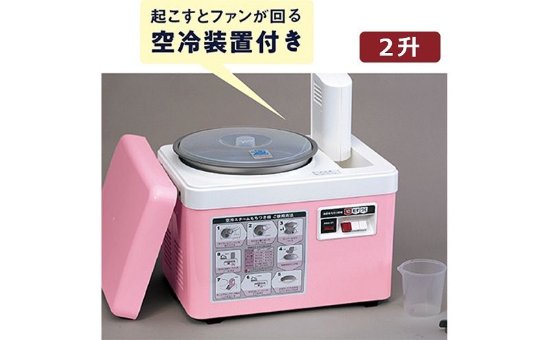 みのる産業 空冷 スチーム 餅つき 機 ファンツッキー 2升 キッチン用品 調理家電 杵つき再現 蒸す 簡単 つく コシ 粘り 赤飯 炊き込みご飯 パン うどん 手作り 