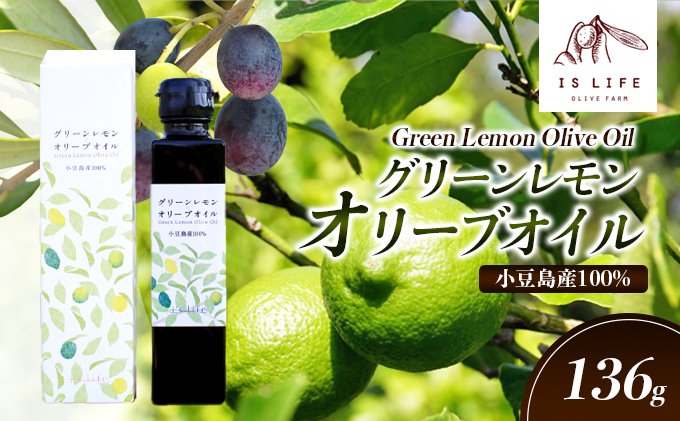 【香川県土庄町】【 小豆島 】小豆島産イズライフグリーンレモンオリーブオイル136g 食用油 オリーブ油 植物オイル 小豆島産オリーブオイル 自家農園栽培 フレーバーオリーブオイル 華やか レモンの香り