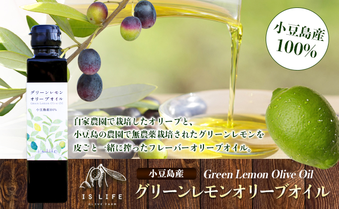 【 小豆島 】小豆島産イズライフグリーンレモンオリーブオイル136g 食用油 オリーブ油 植物オイル 小豆島産オリーブオイル 自家農園栽培 フレーバーオリーブオイル 華やか レモンの香り 
