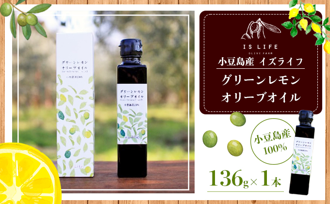 【 小豆島 】小豆島産イズライフグリーンレモンオリーブオイル136g 食用油 オリーブ油 植物オイル 小豆島産オリーブオイル 自家農園栽培 フレーバーオリーブオイル 華やか レモンの香り 