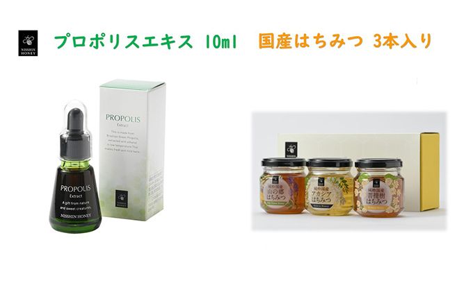 プロポリスエキス 10ml・国産はちみつ3本入り セット　天然　蜂蜜　ハチミツ 加工食品 フラボノイド 桂皮酸誘導体 百花蜜 アカシア 上品な甘み 優しい味わい 菩提樹 