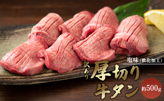 【熊本県錦町】訳あり 厚切り 牛タン 約500g  塩味 軟化加工 牛たん 塩たん 牛 牛肉 肉 お肉 タン 冷凍 焼肉 配送不可:離島