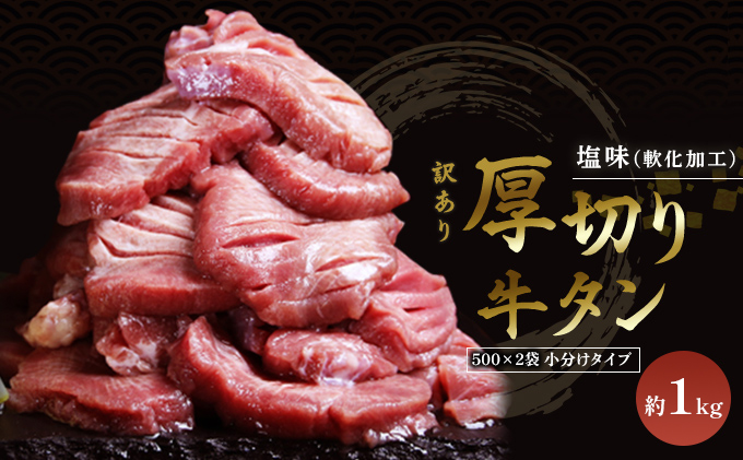 【熊本県錦町】訳あり 厚切り 牛タン 塩味 軟化加工 約1kg 牛たん 塩たん 牛 牛肉 肉 お肉 タン 冷凍 焼肉 配送不可:離島