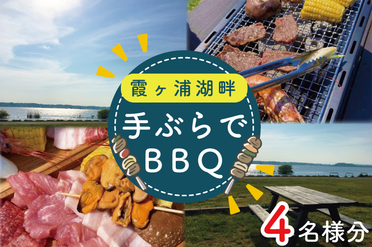 茨城県行方市のふるさと納税 CT-18　霞ヶ浦湖畔　手ぶらでBBQ　4名様分
