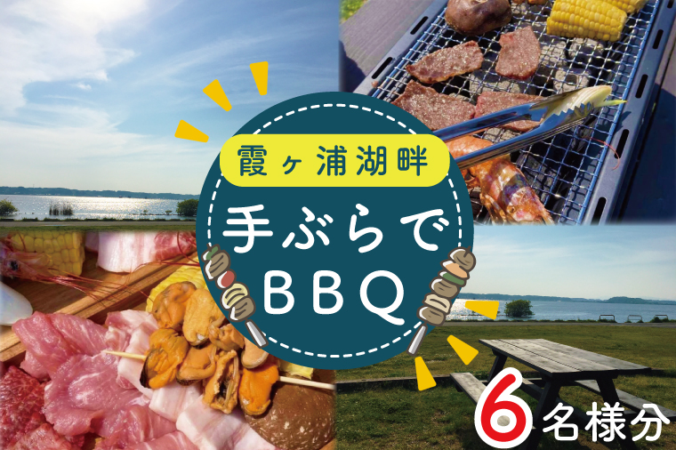 茨城県行方市のふるさと納税 CT-19 霞ヶ浦湖畔　手ぶらでBBQ　6名様分