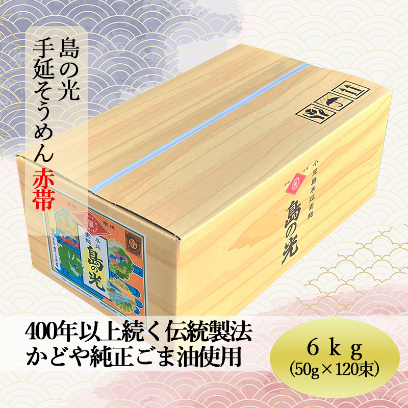 【 小豆島 】島の光　手延素麺6kg　そうめん 小豆島 簡単 ヘルシー 贈り物 ギフト コシ 麺類 