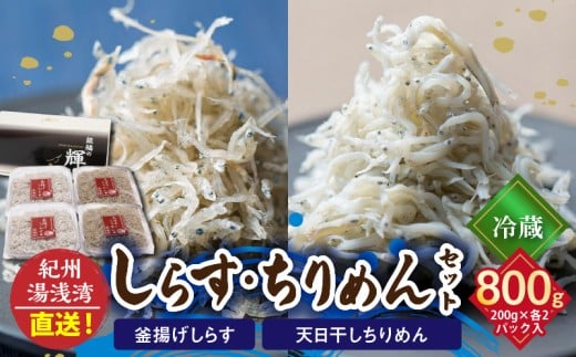 【和歌山県有田郡湯浅町】C6027n_まるとも海産【冷蔵】茹でたて 釜揚げしらす 400g (200g×2) 天日干し ちりめん 400g (200g×2) セット 紀州湯浅湾直送!