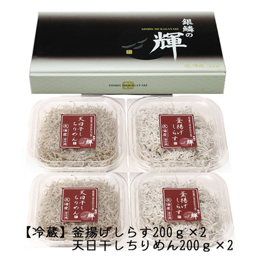C6027n_まるとも海産【冷蔵】茹でたて 釜揚げしらす 400g (200g×2) 天日干し ちりめん 400g (200g×2) セット 紀州湯浅湾直送！