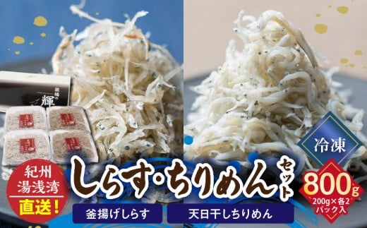 【和歌山県有田郡湯浅町】C6028n_まるとも海産【冷凍】茹でたて 釜揚げしらす 400g (200g×2) 天日干し ちりめん 400g (200g×2) セット 紀州湯浅湾 直送!