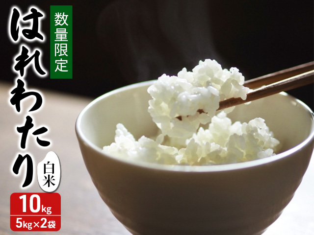 新米 数量限定 令和7年産 はれわたり 白米 10kg (5kg×2袋) 米