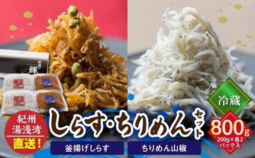 C6029n_まるとも海産【冷蔵】茹でたて 釜揚げしらす 400g (200g×2) ちりめん山椒 400g (200g×2) セット 紀州湯浅湾 直送！