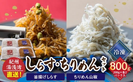 【和歌山県有田郡湯浅町】C6030n_まるとも海産【冷凍】茹でたて 釜揚げしらす 400g (200g×2) ちりめん山椒 400g (200g×2) セット 紀州湯浅湾直送!