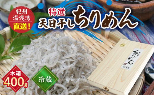 C6032n_まるとも海産【冷蔵】特選 天日干し ちりめん 木箱 400g 紀州湯浅湾 直送！