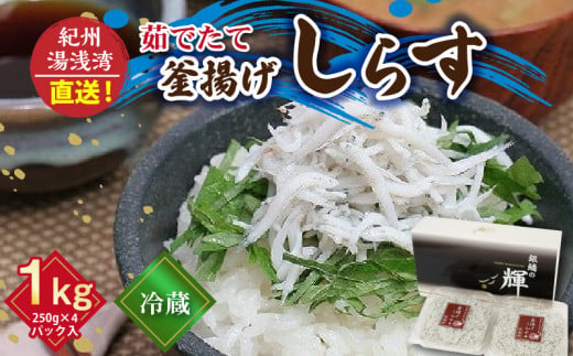 C6034n_優良県産品 認定 釜揚げしらす 茹でたて 釜揚げ しらす 無着色 安心 安全 赤穂の塩 新鮮 国産 海の幸 海鮮 魚介 紀州湯浅湾直送 まるとも海産 お取り寄せ 和歌山県 湯浅町 送料無料