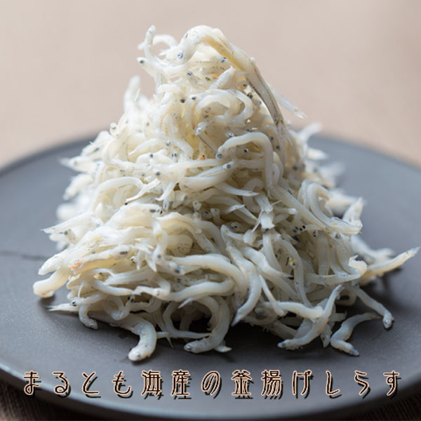 C6034n_優良県産品 認定 釜揚げしらす 茹でたて 釜揚げ しらす 無着色 安心 安全 赤穂の塩 新鮮 国産 海の幸 海鮮 魚介 紀州湯浅湾直送 まるとも海産 お取り寄せ 和歌山県 湯浅町 送料無料