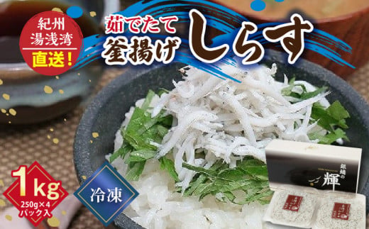 C6035n_ 優良県産品 認定 釜揚げしらす 茹でたて 釜揚げ しらす 無着色 安心 安全 赤穂の塩 新鮮 国産 海の幸 海鮮 魚介 紀州湯浅湾直送 まるとも海産 お取り寄せ 和歌山県 湯浅町 送料無料