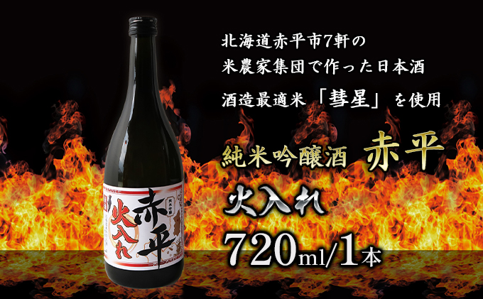純米吟醸酒「赤平」(火入れ)1本 お酒 アルコール 日本酒 家飲み 宅飲み 晩酌 フルーティ やや辛口 後味スッキリ のど越しが良い 