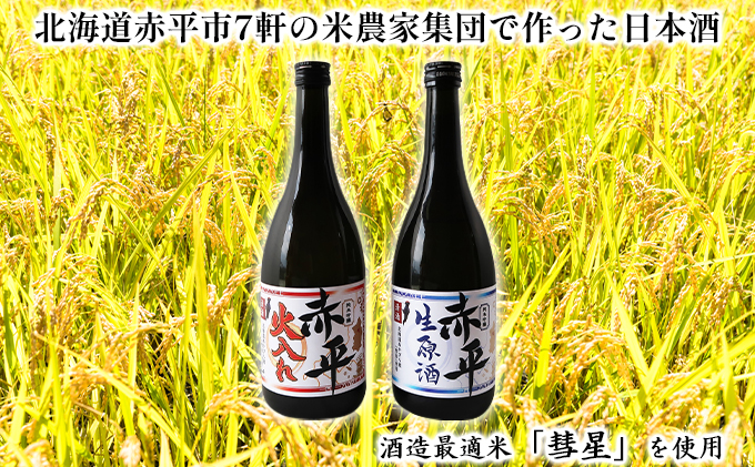 純米吟醸酒「赤平」(火入れ)1本 お酒 アルコール 日本酒 家飲み 宅飲み 晩酌 フルーティ やや辛口 後味スッキリ のど越しが良い 