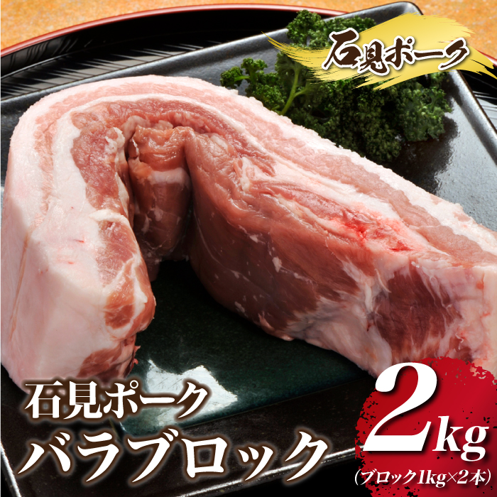 石見ポーク バラブロック 2kg（ブロック
