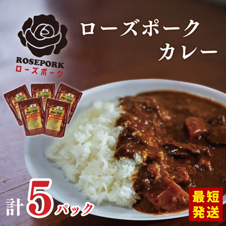 ★最短発送★【ローズポーク】カレー5袋｜カレー レトルトカレー ローズポーク ローズポークカレー レトルト レトルトパック 銘柄豚 簡単 備蓄 最短発送　スピード発送 茨城県 行方市 送料無料(DT-45)