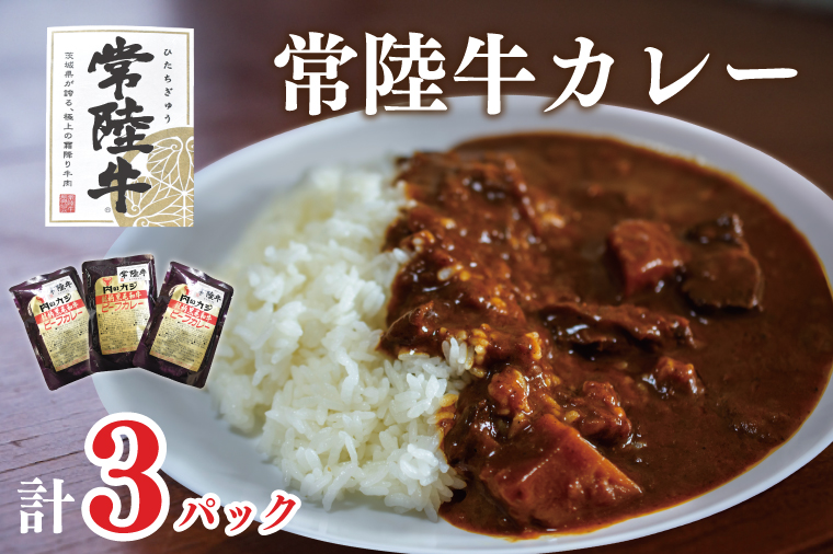茨城県行方市のふるさと納税 DT-46【常陸牛A5ランク】カレー３袋