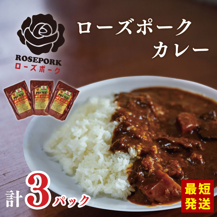 ★最短発送★【ローズポーク】カレー3袋｜カレー レトルトカレー ローズポーク ローズポークカレー レトルト レトルトパック 銘柄豚 簡単 備蓄 最短発送　スピード発送 茨城県 行方市 送料無料(DT-48)
