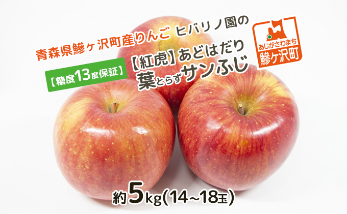 【青森県鰺ヶ沢町】糖度13度以上 ヒバリノ園 【 紅虎 】 あどはだり 葉とらず サンふじ 約 5kg (14〜18玉)青森県鰺ヶ沢町産りんご 果物類 フルーツ ※オンライン決済のみ