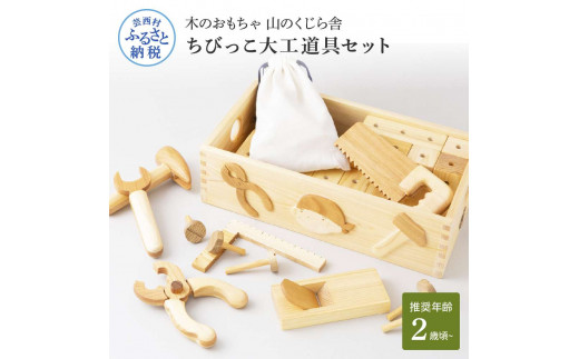 YKS044 山のくじら舎 ちびっこ大工道具セット 木のおもちゃ 知育