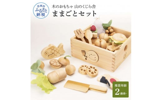 山のくじら舎　木製　ままごとセット 山のくじら舎 ままごとセット: 木のおもちゃ｜クレヨンハウス