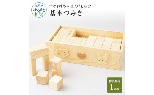 YKS038　山のくじら舎 基本つみき 積み木 知育玩具 おもちゃ 木製 玩具 男の子 女の子 1歳 2歳 3歳 ギフト 包装 ラッピング プレゼント 贈り物 贈答 出産祝い 誕生日祝い のし 熨斗対応 高知県産