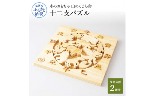 山のくじら舎　干支パズル 十二支パズル 山のくじら舎｜木のおもちゃ KURABOKKO