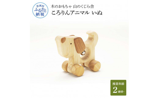YKS031　山のくじら舎 ころりんアニマル いぬ 木製 玩具 おもちゃ 赤ちゃん 女の子 男の子 犬 かわいい ギフト 包装 ラッピング プレゼント 贈り物 贈答 出産祝い 誕生日祝い のし 熨斗対応 高知県産