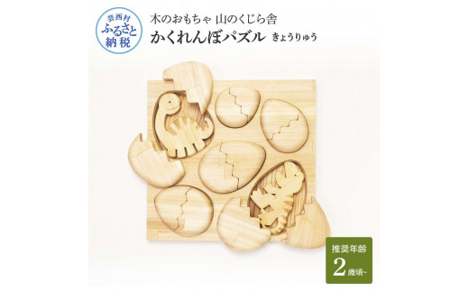 YKS022　山のくじら舎 かくれんぼパズル きょうりゅう 木製 玩具 赤ちゃん ベビー 幼児 恐竜 ギフト 包装 ラッピング プレゼント 贈り物 贈答 出産祝い 誕生日祝い のし 熨斗対応 高知県産