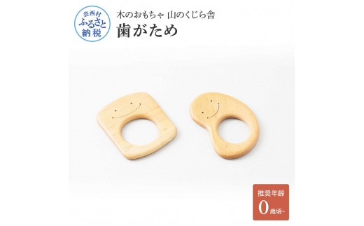 YKS010　山のくじら舎 歯がため 2個入 巾着付き かわいい 歯固め 赤ちゃん ベビー 幼児 0歳から ギフト 包装 ラッピング プレゼント 贈り物 贈答 出産祝い 誕生日祝い のし 熨斗対応 高知県産