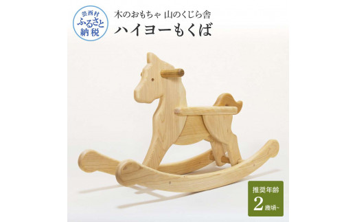 YKS008 山のくじら舎 ハイヨーもくば 木馬 木製 木 赤ちゃん