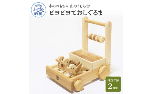 木製 ピヨピヨ おもちゃの車 木のおもちゃ ピヨピヨておしぐるま】名入れ 手押し車 よちよち
