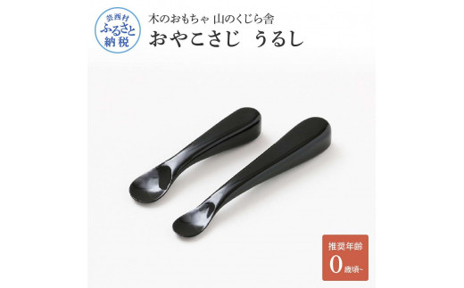 YKS006　山のくじら舎 おやこさじ(真塗うるし) 木製 ベビースプーン 赤ちゃん 幼児 ファーストスプーン 離乳食 ギフト 包装 ラッピング プレゼント 贈り物 贈答 出産祝い 誕生日祝い のし 熨斗対応 高知県産