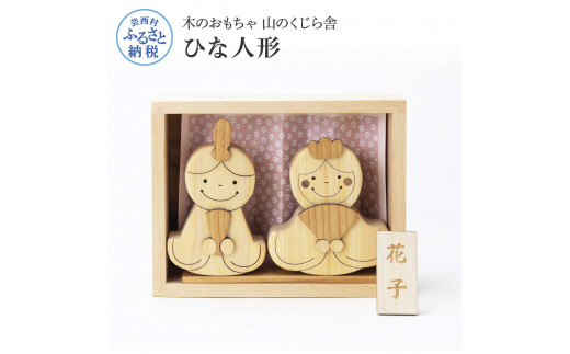 YKS003　山のくじら舎 かわいい雛人形 木製 人形 お雛様 ミニ サイズ おしゃれ かわいい コンパクト 女の子 ギフト 包装 ラッピング プレゼント 贈り物 贈答 出産祝い 誕生日祝い のし 熨斗対応 高知県産