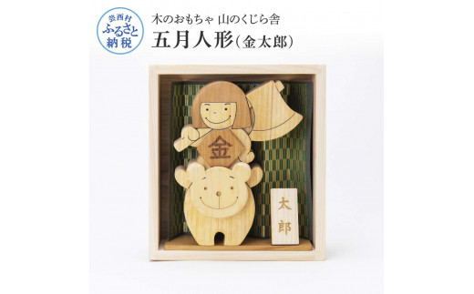 YKS002　山のくじら舎 わんぱく五月人形 金太郎 木製 おしゃれ かわいい コンパクト 男の子 ギフト 包装 ラッピング プレゼント 贈り物 贈答 出産祝い 誕生日祝い のし 熨斗対応 高知県産