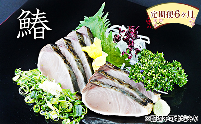 【岡山県赤磐市】【 すえひら 】定期便 6ヶ月 岡山 名物 - さわらのたたき ( 鰆のたたき ) 5人前 セット 6回 定期便 さわら 鰆 サワラ たたき 魚介類 和食 冷蔵 魚料理 一品料理 つまみ お酒のあて 肴