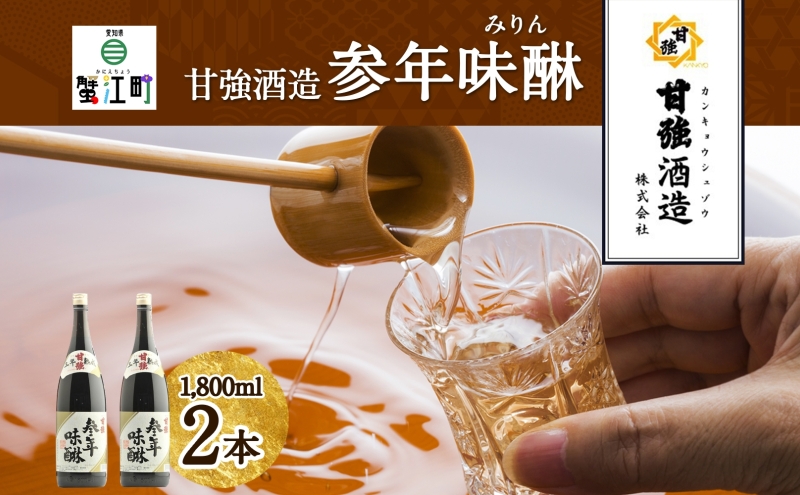 【愛知県蟹江町】参年味醂 1800ml 瓶 2本 みりん 調味料 味醂 本味醂 本みりん 国産 国産米 甘み 旨味 たれ つゆ 煮物 料理 本格 芳醇 ギフト 自家用 贈り物 プレゼント お取り寄せ ご褒美 贅沢 糖類無添加 無着色 甘強みりん 甘強酒造 送料無料 愛知県 蟹江町